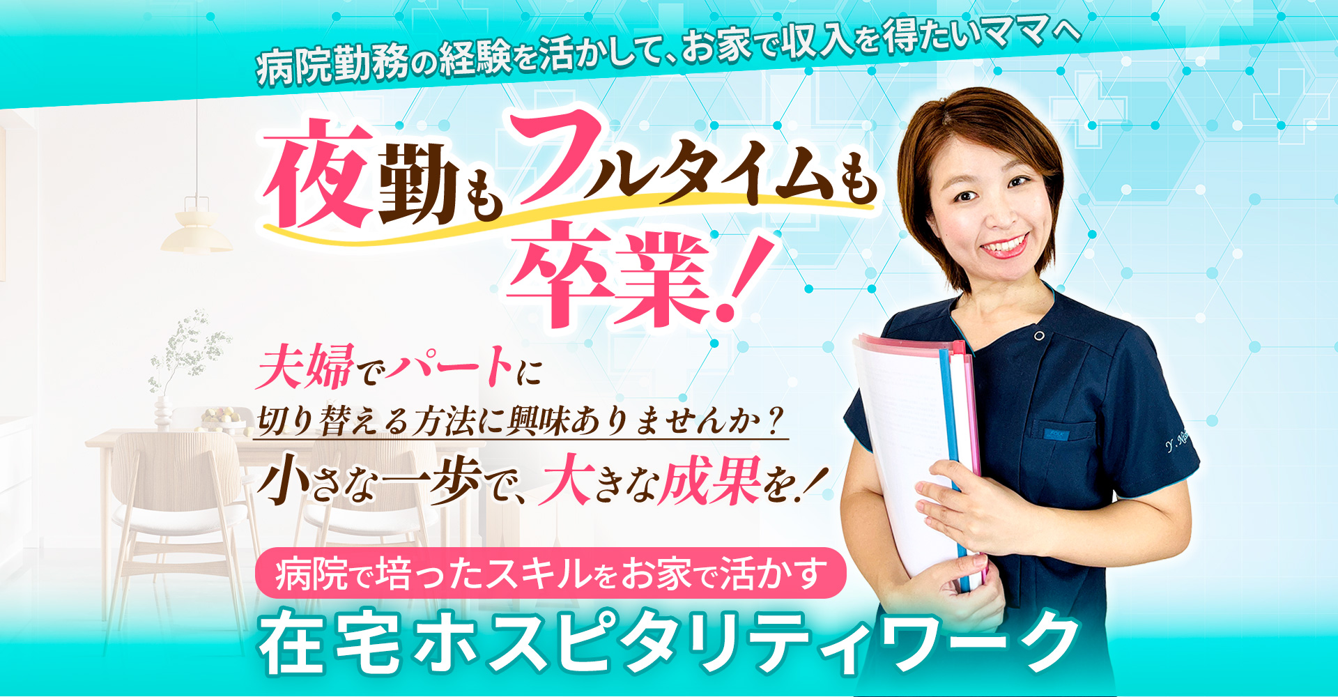 在宅ホスピタリティワーク